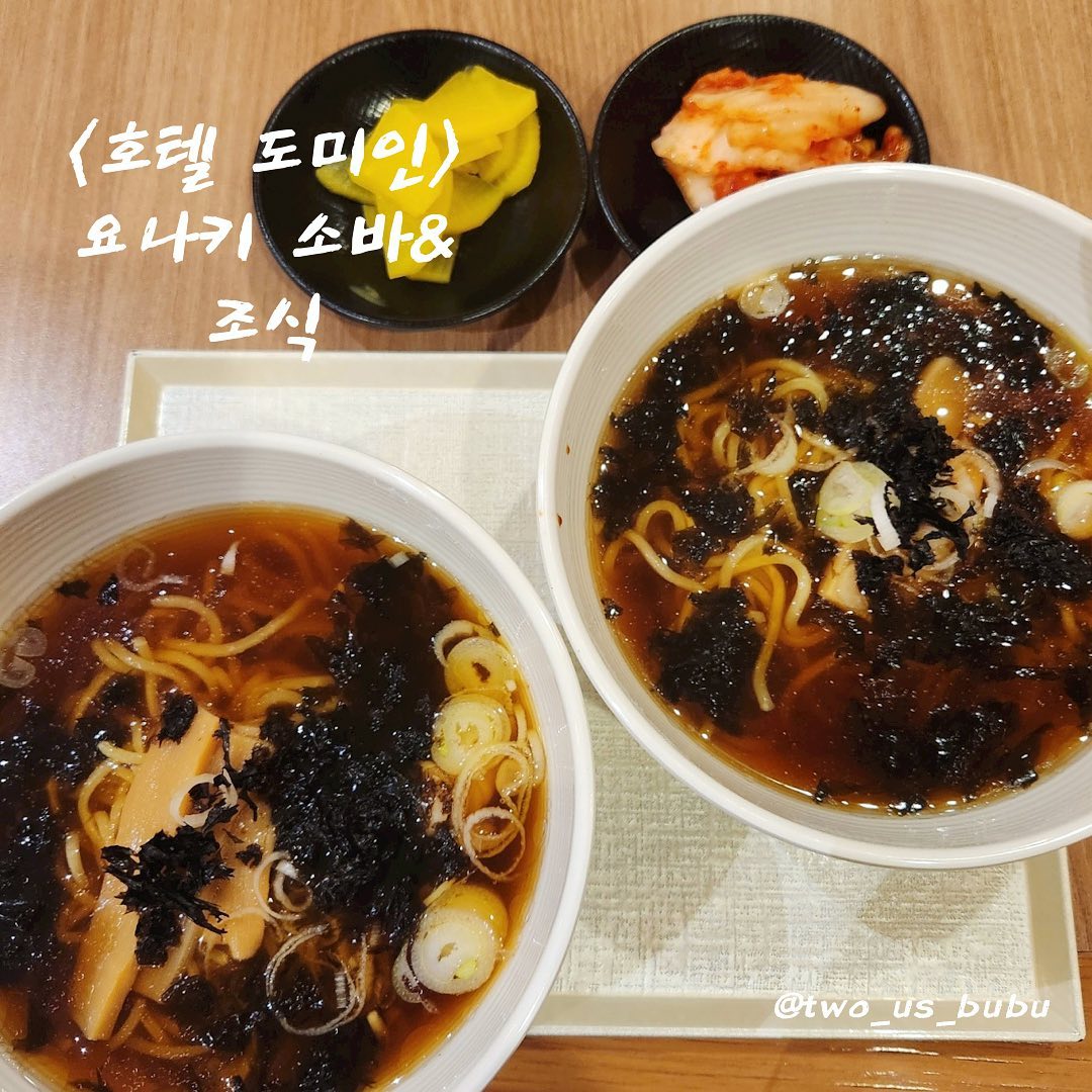 저번 주말 저희 부부는 저녁에 주는 라멘과 조식, 사우나가 유명한 호텔인 <도미인 서울 강남>에 호캉스를 다녀왔어요~💙

도미인은 저녁 9시가 되면 야식으로 간장 베이스의 요나키 소바가 제공이 되구요~ 라멘을 맛나게 먹기 위해 사우나를 다녀왔어요! 룸웨어도 제공해주는데 편하고 사우나 다녀올때도 편리하니 좋더라구요!

오랜만에 사우나를 하니 좋아서 다음날 조식 먹기 전에도 다녀오게 되더라구요 ㅎㅎㅎ 아! 그리고 오전에 사우나를 이용하는 사람들에겐 복도에서 요구르트도 제공되니 꼭 참고하세요👍🏻 사우나 후 요구르트 한잔은 꿀맛이잖아요~~~

조식은 저희가 기본적으로 아는
호텔 조식보다 생선구이, 튀김, 순두부찌개, 북엇국, 계란후라이, 빵 등등 종류가 굉장히 많았어요 ㅎㅎㅎ 그래도 아침인지라 엄청 많이 들어가진 않더라구요~😆
8월 한정 메뉴로 장어구이가 있어서 엄청 먹었네요😋🫶🏻

8월 마무리 행복한 호캉스였습니다 :)