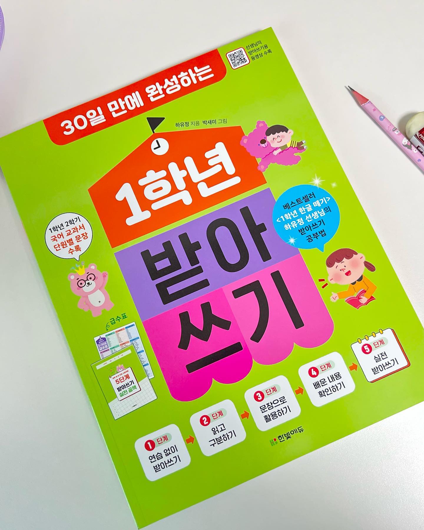 #협찬
초등학교 입학하니 챙겨야 할 게 한두가지가 아니네요
한글읽는것은 진작에 했지만
쓰는데는 맞춤법을 많이 어려워해서
빨리 고쳐줘야겠다싶어 받아쓰기를 해봤어요

엄마가 불러주고할 땐 재미도 없어했는데
영상을 보며 선생님이 불러주는 받아쓰기를하니 더 집중하고 재미있어 하더라고요
나연이가 직접 급수표를 보고 채점도하고
책에서 틀린 맞춤법도 직접 고쳐주고하니 더 재미있게 받아쓰기 맞춤법 공부를 하겠더라고요
매일 5단계씩 어렵지않게하니
이제는 집에오면 먼저 받아쓰기하겠다고하니 너무 대견하네요😊

hanbit_edu
#협찬 #한빛에듀 #1학년받아쓰기 #받아쓰기 #1학년한글떼기 #한글떼기 #한글공부 #어디든학교 #하유정선생님