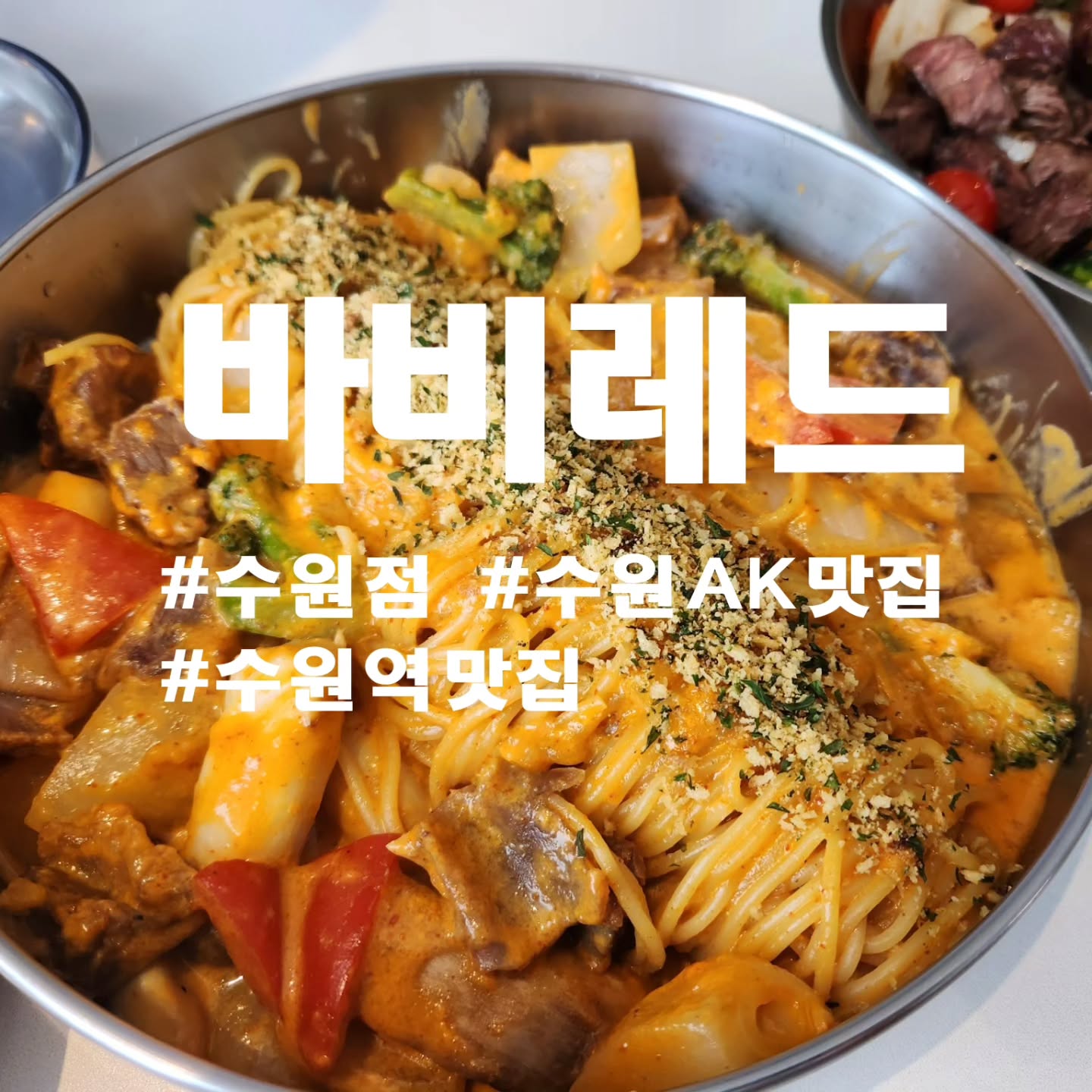 #협찬
수원역 ak맛집 "바비레드"

바비레드 시그니처 메뉴인 레드크림파스타랑 베스트메뉴인 바비스테이크!!
레드크림 파스타는 매운맛 4단계까지 조절가능!!
기본맛이 신라면 맵기맛이라 딱 좋은 맵기였고, 안에 갈비가 들어있어 한식먹는거 같은느낌 이였습니다. 곱배기로 주문하니 소갈비도 곱배기인지 양이 정말 많았습니다.
바비스테이크는 고기가 한입크기고 잘 잘라져 나오고 구운야채들과 같이 나온 소스에 찍어 먹음 정말 맛있더라구요~~~~~
매장도 넓고 시원하니 쾌적하고 아이들과 같이 오기 좋은곳 같습니다!!

<주문내역>
레드크림파스타 곱배기(기본맛)
바비레드스테이크

#수원 맛집 #수원핫플 #수원역맛집 #수원맛집추천 #수원맛집베스트 #수원데이트 #수원데이트추천 #수원ak플라자 #수원ak맛집 #수원역 #수원 #바비레드 #수원점 #수원점심 #수원아이와가볼만한곳 #수원가족 #외식 #바비레드수원 #바비레드수원점