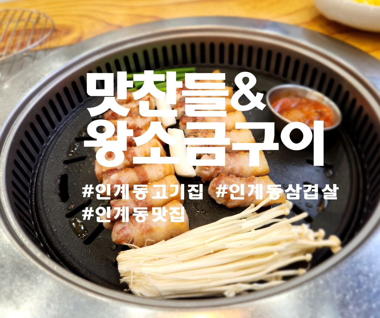 #협찬
수원인계동 맛집 "맛찬들&왕소금구이"

믿고먹는 고깃집 맛찬들&왕소금구이에 다녀왔습니다.
맛찬들은 고기도 맛있지만 같이 나오는 찬들이 많아서 고기를 더욱더 맛있게 즐길수있어요~~
갓김치에 한입~~~
명이나물에 한입~~ 멜젓에 한입~~ 먹다보면 고기 금방 다먹어 버림....ㅋㅋㅋㅋ고기 너무 맛있음!!
고기도 직접 처음부터 끝까지 다 구워주시고 직원분들도 너무 친절하셔서 맛있게 먹고 나왔습니다!
네이버예약하고 가면 돼지김치찌개 서비스니깐 예약하고 방문하세용~~~~

<주문내역>
숙성 삼겹살 3인분 

#수원 맛집 #수원핫플 #수원역맛집 #수원맛집추천 #수원맛집베스트 #수원데이트 #수원데이트추천 # #수원역 #수원  #수원가족 #외식 #수원고깃집 #인계동맛집 #나혜석거리맛집 #인계동 #나혜석거리 #수원맛찬들 #인계동고기집 #인계동고깃집 #나혜석거리고기집 #나혜석거리데이트 #인계동데이트 #선팔하면맞팔 #선팔