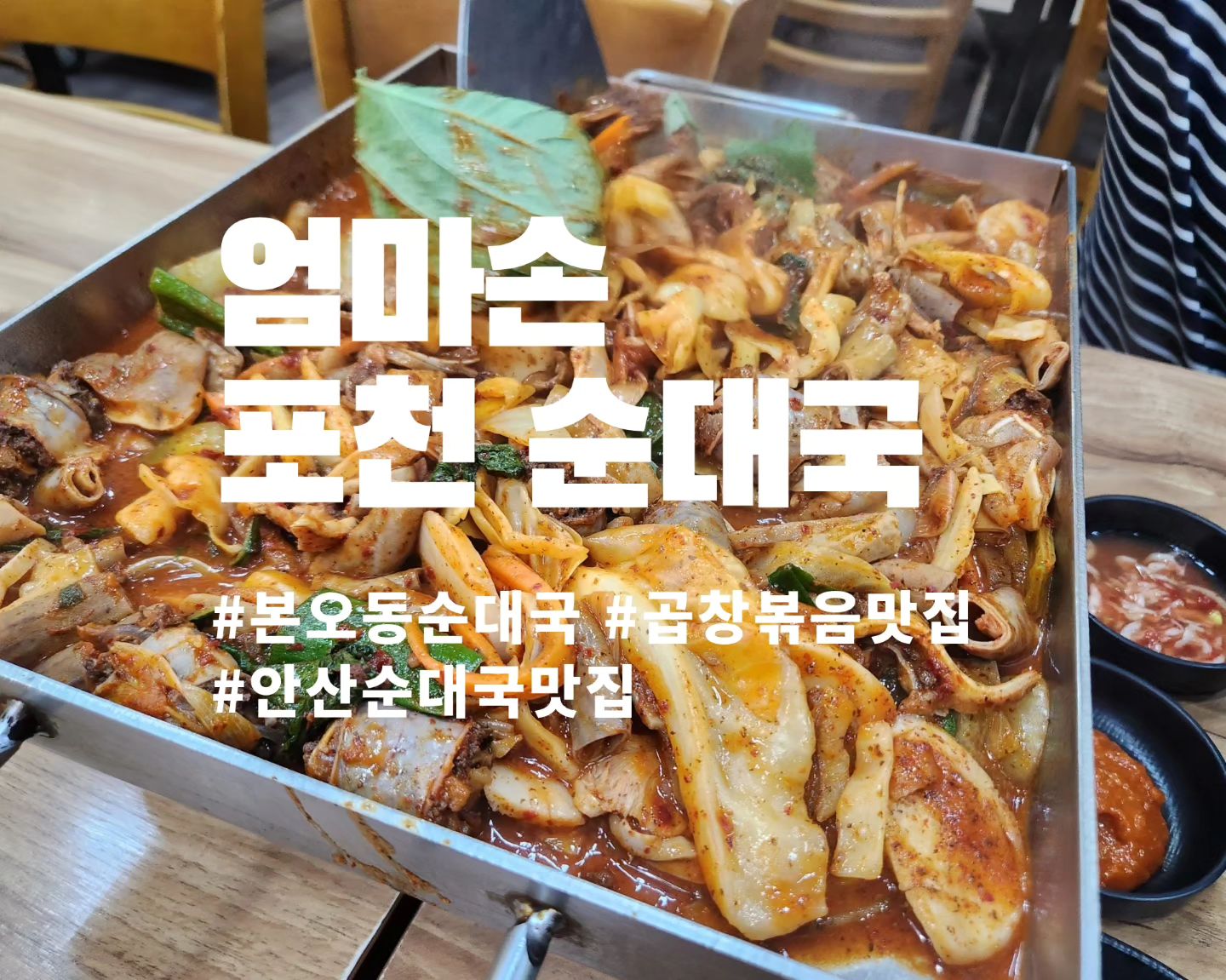 #내돈내산 
안산 본오동 "엄마손 포천 순대국"

동네에서 간단하게 한잔먹고 싶으면 가는 집.
순대국 한그릇 먹으러 자주가던곳인데 
이날은 순대곱창 먹어봤어요~~
돼지 누린내도 안나고 질기지 않고 맛있게 잘 먹고 나옴! 엄청난 맛집까진 아니여도 동네에서 종종갈만한 집!!

<주문내역>
철판순대곱창 소 - 30,000원

#안산맛집 #안산 #안산본오동 #안산본오동맛집 #안산상록수 #안산상록수맛집 #안산순대국 #본오동순대국맛집 #안산순대곱창볶음 #안산순대국맛집 #안산순대국추천#선팔하면맞팔 #선팔