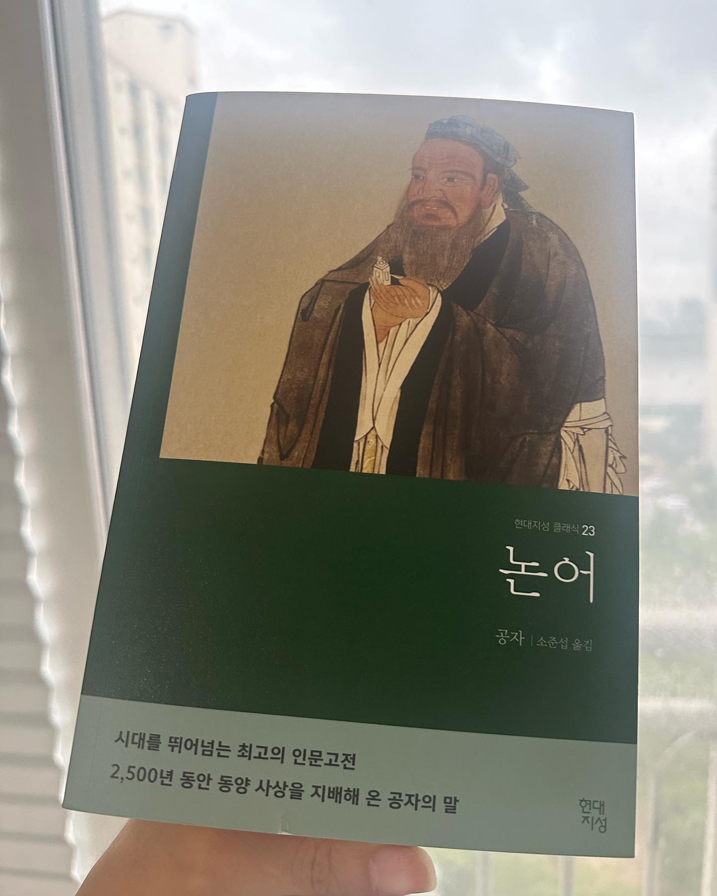 #협찬 hdjsbooks #논어 #공자
일생에 한번은 꼭 읽어야하는 고전 1순위인 논어!!!!
현대 지성에서 나온 책들 여러 권 읽어봤지만
고전을 이해하기 쉽게 읽기 쉽게 풀어내어
술술 읽힌다
비 오는 오후 책 한권 뚝딱!
#고전 #08L #책사랑 #책을읽읍시다 #책 #먹방 #독서왕 #뷰티 #맛집 #리뷰 #공팔리터 #인문고전 #패션