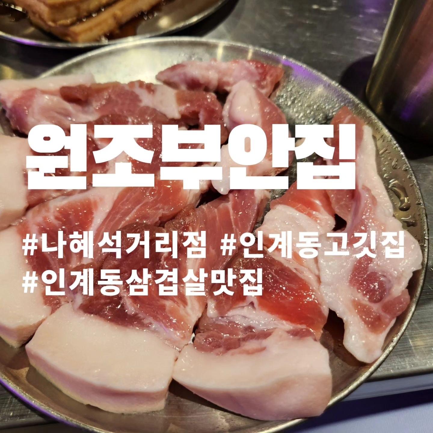 #협찬
수원 인계동 나혜석거리 맛집 "원조부안집"

고기육즙이 팡팡 터지는 맛집!
고기를 직접 다 구워주시고 가계 내부도 넓고 더운여름에도 에어컨 빵빵해서 쾌적하게 고기 먹고 나왔습니다.
목살은 육즙이 팡팡터져 맛있고
쫀득살이랑 껍데기는 쫀득쫀득하여 식감도 좋고!
기본찬으로 나오는 대파김치랑 먹음 궁합 굿👍

<주문내역>
육즙목살 2인분 
쫀득살 1인분
쫄깃껍데기 1인분
살얼음물쫄면

#수원 맛집 #수원핫플 #수원역맛집 #수원맛집추천 #수원맛집베스트 #수원데이트 #수원데이트추천 # #수원역 #수원  #수원가족 #외식 #선팔하면맞팔 #선팔#인계동맛집 #인계동고기집 #인계동고깃집 #나혜석거리 #나혜석거리고기집 #나혜석거리데이트 #나혜석거리맛집 #인계동데이트 #원조부안집 #원조부안집나혜석거리점