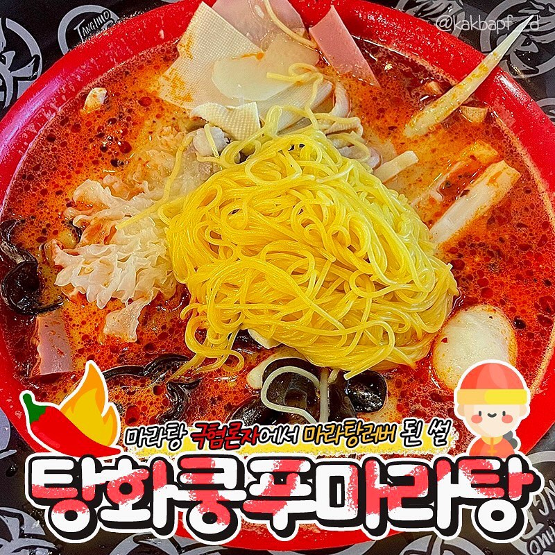 #탕화쿵푸마라탕 #마라탕맛집 #마라탕

이걸 먹고 다음날 아침에 또 생각날지 몰랐어요. 
이 음식 극혐했는데 어쩌다가 빠진 걸까요? 
바로 마라탕입니다... 호에에에에엑（◎0◎）ᵒᵐᵍ
한 번에 좋아진 건 아니고 이것저것 먹어보다 
마라입문자에게 딱 맞는 마라탕집 찾은 거예용…
바로 탕화쿵푸마라탕인데요!!🥰🥰🥰

사골육수 맛?이 더 진하게 느껴지고 마라는 거들뿐! 
안 그래도 마라탕에 들어가는 재료들이 모두 식감 좋은 
애들(?)이라 넘 먹어보고 싶었는데 향이 자꾸 날 
마라탕과 가까워지지 못하게 했음…; o̴̶̷̥᷅⌓o̴̶̷᷄
드디어 딱 맞는 마라탕 찾아버렸지 모예욤…💛
얼마나 맛있었으면 먹고 난 다음날에 또 먹고 싶을까 
생각도 했고 해장하려는데 마라탕 생각난 건 또 처음;

저는 본점에서만 먹어보았는데 매장 내부 굉장히 
깨끗하고 넓었습니당! 버뜨, 매장에서 주문하니까 
나오는 데 꽤 오래 걸리던데... 배달은 비교적 빠른 듯?! 
후하후하 조만간 또 조져야겠어요!
사랑한다 탕화쿵푸(갑분 고백)

#먹스타그램 #마라 #마라샹궈 #마라맛집 #마라탕먹방 #수원 #수원맛집 #수원역맛집 #수원맛집추천 #국물요리 #탕화쿵푸 #마라탕중독 #먹스타맞팔 #먹스타소통