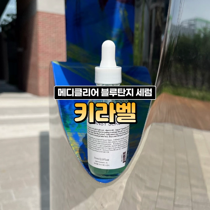 스트레스로 성난 피부엔 키라벨 블루탄지세럼 911세럼 추천