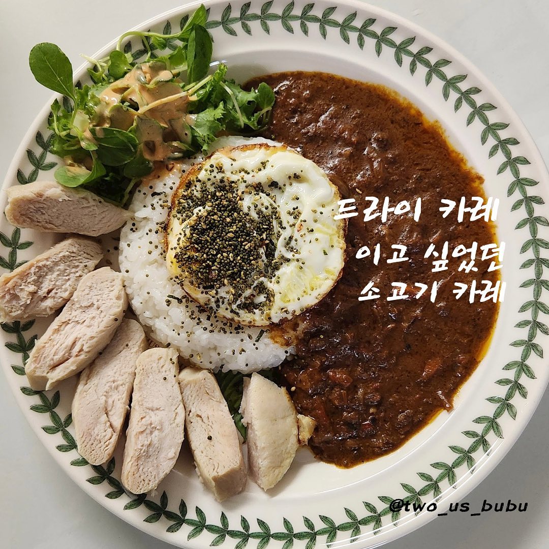 오늘의 저녁 메뉴는~
소고기 카레를 만들어 먹었습니다~🍛

요즘 쇼츠에서 많이 보이는 밥통 카레를
도전하려고 하던 찰나!!!

밥통에 카레 냄새가 오래 간다는 댓글을 보고…
고민 끝에 냄비로 교체하고 카레를 만들어주었습니다~ 밥통에서는 만능찜으로 만들어 무수분으로 가능하다고 하지만… 냄비로는 도저히 안되겠어서 조금씩 물을 넣어주며 최대한 적게 넣어가며 카레를 만들어보았습니다 :)

요즘 한 그릇으로 남편 꺼 만들고 한입
뺏어 먹는데 재미들린 저는…
그렇게 한입만, 두입만 하다가
밥상 주인보다 더 많이 먹는 사람…….
그 사람이… 바로 나에요…
미안합니다… 사랑합니다🫶🏻