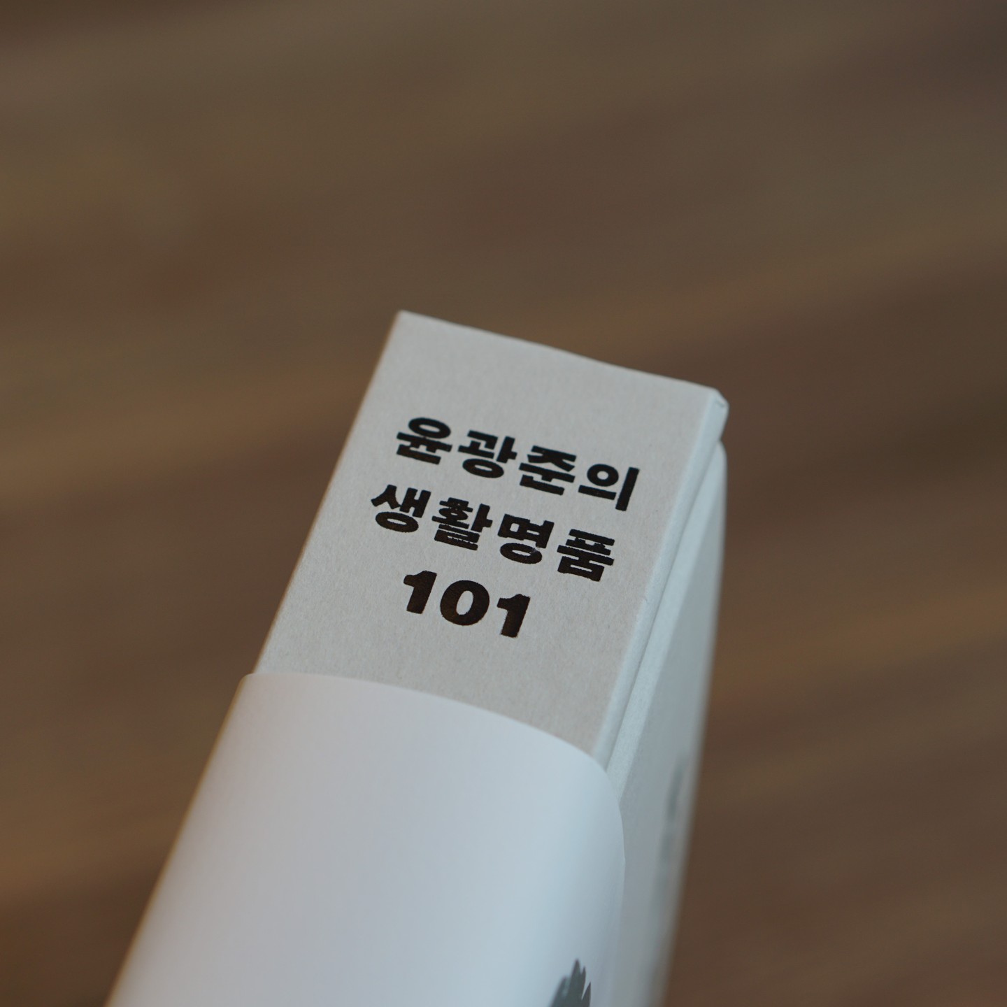#도서제공 2008년에 이어 15년 만에 다시 만난 책. 이전 책의 52가지의 물건에서 101가지로 늘어난 만큼 더 많은 이야기가 보이는 것 같아 읽으면서 여러가지 생각해보게 된다.
.
.
.
.
.
#소비 #취향 #윤광준 #윤광준의생활명품