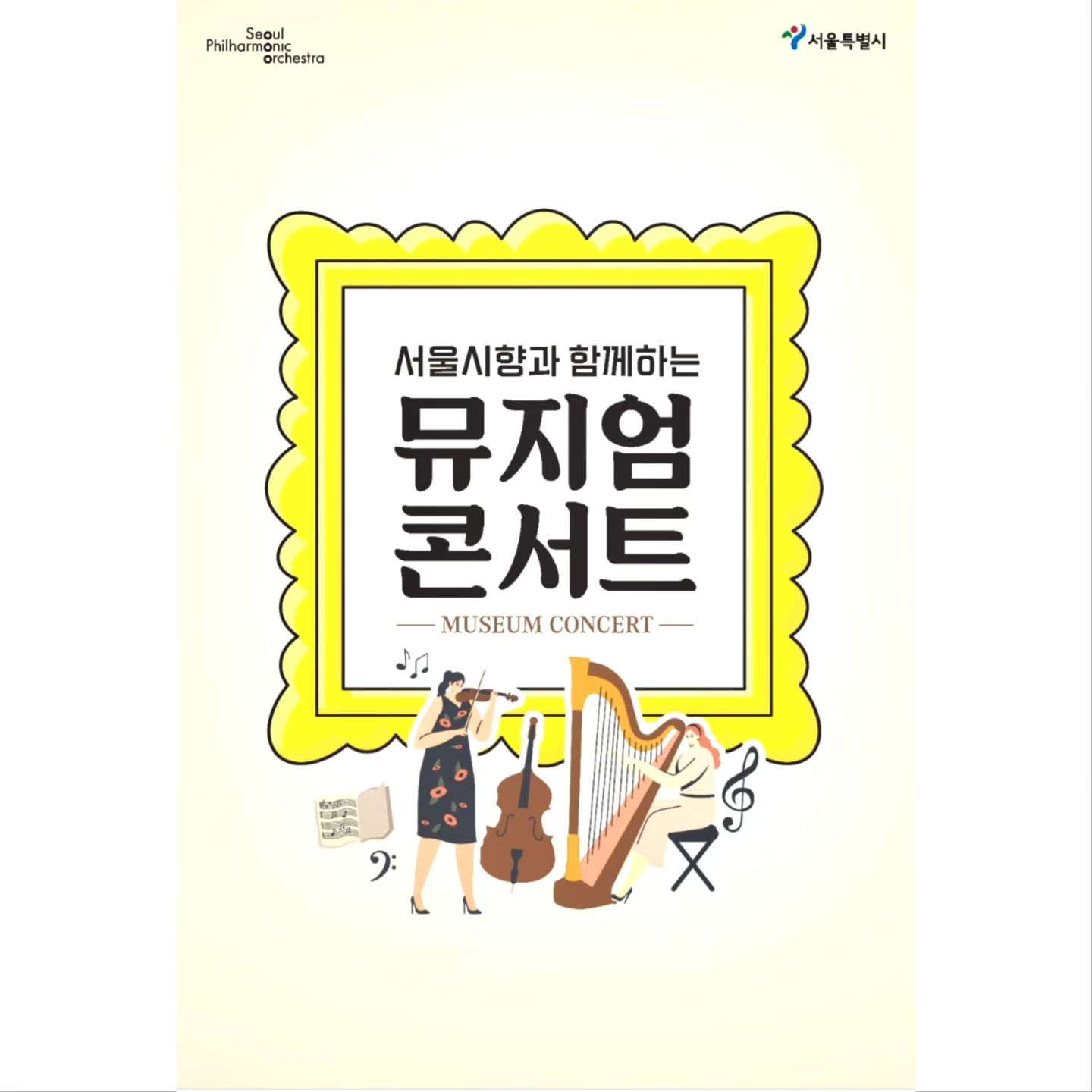 저는 어제 저희 동네인 노원구에 위치해있는 북서울시립미술관
(seoulmuseumofart)에서 진행되었던
 "서울시립교향악단(seoulphil) 
서울시링교향악단 사공 (seoulphil.40)과 
함께 하는 뮤지엎 콘서트" 에 다녀오게 되었습니다.
본 공연 진행 계획을 알게 된 루트는 서울시향 (seoulphil) 인스타그램과
서울시링교향악단 사공 (seoulphil.40) 인스타그램을 통해서였습니다. 
어제 진행된 공연은 무료였고, 집에서도 거리 상 가까워 
부담 없이 다녀오게 되어서 좋았던 것 같습니다. 
더불어 회사에서 퇴근하신 엄마도 모시고 함께 저녁 시간을
아름다운 음악을.들으며 즐길 수 있어 행복했습니다. 
원래의 계획대로였다면 PM 19:00 공연 시작이었기에 
일찍 도착하여 맨 앞 자리에 착석해서 집중도 흐려지지 않게 관람하고싶었어요~
그러나 예상과 다르게 늦게 도착해서 맨 앞 지리에 착석하지 못했지만, 
우드 체어에 앉아 갓 시작되는 가을 밤을 의미 있는 콘서트로 잘 시작한 것 같습니다. 
어제 서울시항에서 기을 밤을 빛내주시기 위해 연주해주신 선곡들과
앵콜 곡으로 준비해주신 디즈니 애니메이션 미녀와 야수 OST
 "BEAURY  AND  THE BEAST"까지 완벽해서 너무나 행복하고, 좋았습니다. 
어제 서울시향 관현악단을 지희해주셨던 지휘자님은
데이비드 이 (david.yi_conductor) 님이셨는데
지휘로서 서울시향을 이끌어가시는 카리스마가 너무 멋있으셨습니다.
지휘자님의 손 끝이 움직일 때먀다 힘찬 연주의 흐림을 보여주는
각 익기의 활들의 모습들은 마치 유려히 흐르는 강물같았어요~ 

그런데, 어제는 잠깐의 인터뷰에 응핻주시는 지휘자님의 목소리를 
들어 볼 기회가 있었는데 (지휘자님의 목소리를 듣는다는 건 흔치 않은 기회~!)
진짜 너무 좋으셔서 깜짝 놀랐습니다~!
특히, 마지막 밀씀에 "다음에 만나요,). 안녕~!"이라고 해주셨었는데
진찌 세상 달달하게 말씀해주시는 멘트를 듣고 ... 마치... 
연예인 알렉스 님 뵙는 줄 알았습니다~!!!!!!!

#서울시교향악단 #서울시향 #북서울시립미술관 #노원구 #뮤지엄콘서트
#뮤지엄 #콘서트 #클래식 #데이비드이