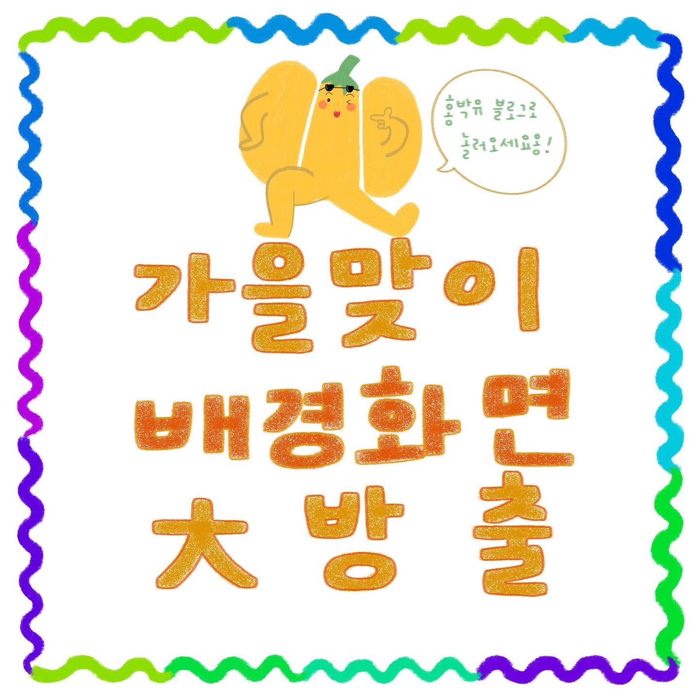 물론 대방출은 아니지만!
물론 오랜만에 올리는 게시물이지만!
물론 가을을 맞아서 그러는건 아니지만!#그래도 날 조와해죠!!!!!!!

#홍박유 #홍박유블로그 #귀여워 #배경화면 #배경화면나눔
