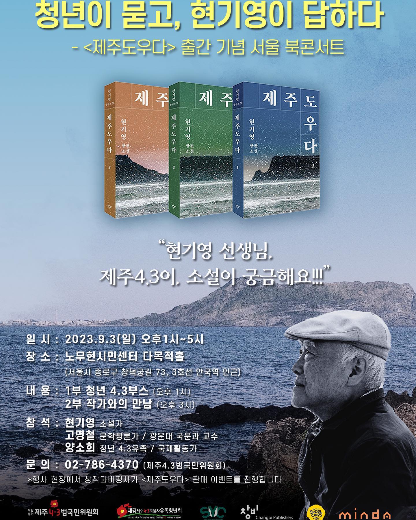 9월 3일 일요일! 창비와 함께하는 북콘서트 많은 참여 부탁드려요~~
서울시 청년•청소년 연합 위원회와 공동 주관하는 행사인만큼 많은 관심과 참여 부탁드립니다^^

#창비 #창비출판사 #출판사 #창작과비평 #minda #제주 #제주43 #현기영작가 #북콘서트 #순이삼촘 #제주도우다 #제주도 #축제 #행사 #부스