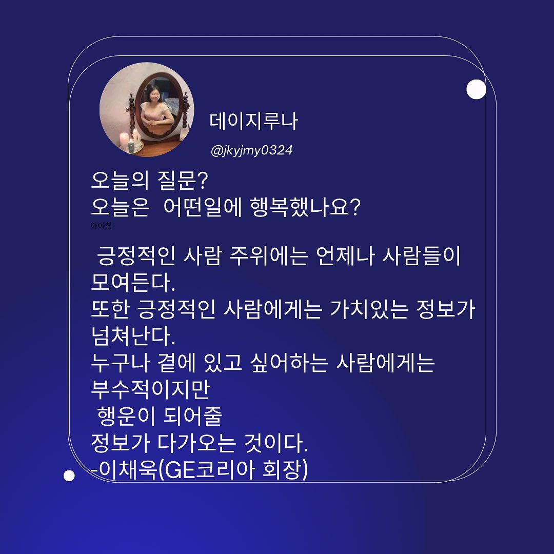 #행복
#감사
#믿음
#긍정
나는 긍정적인 사람인가?
나와 함께하고픈 사람들이 많은가?
나는 신뢰를 주는 사람인가?
고민되는 밤이다
