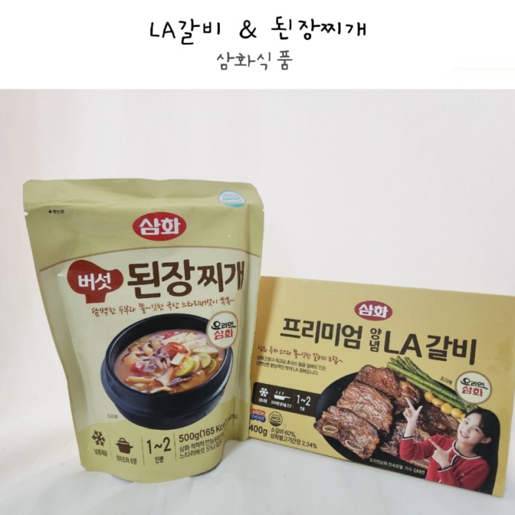 삼화식품 캠핑음식 밀키트 요리엔삼화 LA갈비와 된장찌개 :)
