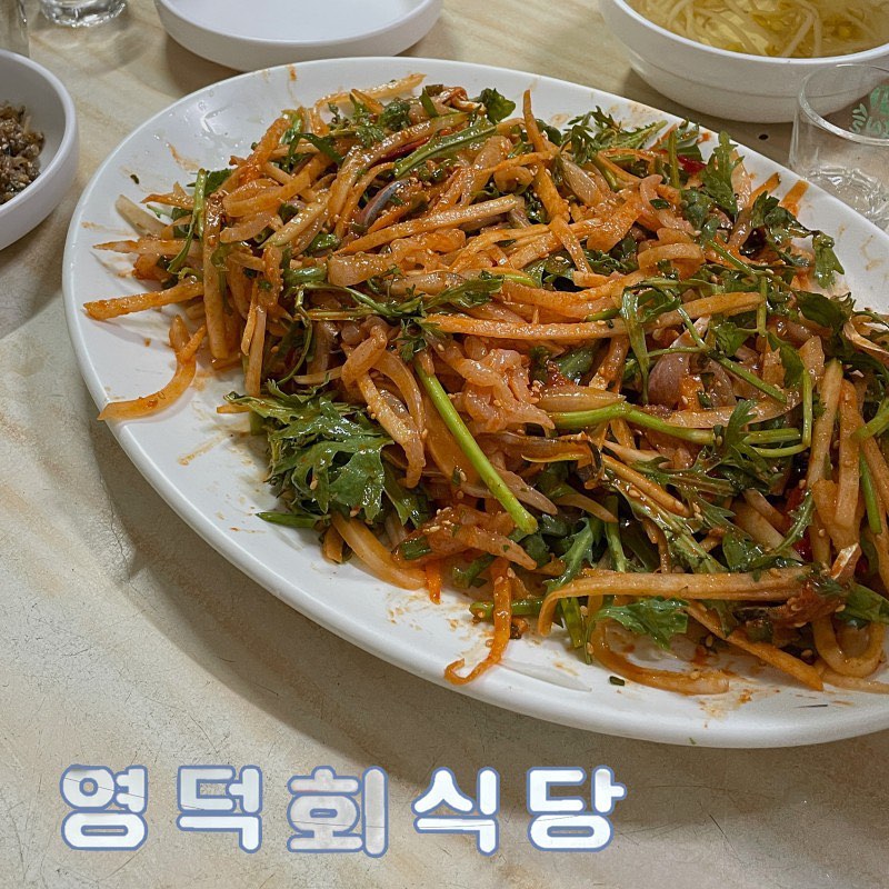 📍 충무로 영덕회식당

자리에 앉자마자 주시는 시원한 콩나물국간도 딱 좋고 술을 마시기 전 속을 보호하기도 좋다.회사 친구가 벌컥벌컥 다 마시니까 바로 리필도 해주심 ㅋㅋ먼저 막회를 주문했더니 멸치 튀김 같은 볶음을 찬으로 주셨다.달달하면서 고소한 게 이것부터 맛집이야 ㅜㅜ웨이팅 하면서부터 막회 주문을 넣어놨더니 자리에 마른 김이 세팅되어 있었다.

✔ 막회 30,000
청어, 가자미, 전어

원래는 청어와 가자미만 들어가는데 전어 철이 되어 전어도 넣으셨다고 한다!채 썬 배와 미나리가 듬뿍 들어간 게 초장 넣기 전부터 침 줄줄 ..초장 넣기 전 사진 찍을 시간도 주셨다 ㅋㅋ그러고 나면 특제 초장 소스를 넣고 직접 비벼주시는데 손놀림이 다르다 ..여기 알려주신 분이 회도 회지만 초장이랑 이 비벼주는 손맛이 기가 막히다고 하셨는데 바로 이해해버림양념 뭉친 곳 하나 없이 회의 신선함이 살아있도록 맛있게 무쳐주셨다.등 푸른 생선이 들어가 같이 간 분이 비릴까 봐 걱정했는데 신선함은 물론 이 깔끔한 초장이 다 잡아줬음 ..다들 한 입 먹자마자 기다린거 하나도 안 아깝다고 다음에 또 오자고 그래서 뿌듯했다 ㅋㅋ적당량을 앞접시에 덜어 마른 김에 싸먹다 보면 어느새 빈 접시만 남은 걸 볼 수 있다.

✔ 물회밥 12,000
점심만(12-2시)여름 한정 메뉴(6~10월)

막회를 조금 남겨 밥을 추가해 비벼 먹어도 좋지만 우리는 넷이 간 거라 양이 모자를 것 같아 물회밥 2개를 추가로 주문하였다. 거기에 한정 메뉴이면 또 먹어봐줘야지 ㅋㅋ찬은 가지무침, 배추김치, 노각 무침이 나오는데 노각 무침도 별미임처음 비주얼을 보곤 물회밥인데 국물이 없어 잉 !? 할 수 있는데 이 집 맛의 비결이 바로 이거다.초장을 비비면서 얼음으로 계속 회와 야채를 시원하게 만들고 자연스럽게 물이 생기도록 하는 것!!완성되면 이런 비주얼이 되는데 물이 들어가지 않아 시원함은 물론 진한 고유의 맛을 전부 느낄 수 있다.밥을 넣어 비벼 먹어도 되지만 각자 그릇에 밥을 덜어 회를 올려 덮밥처럼 먹는 것도 맛있다!

자세한 리뷰, 프로필 링크 가능⬇
https://m.blog.naver.com/syeonni/223200277628