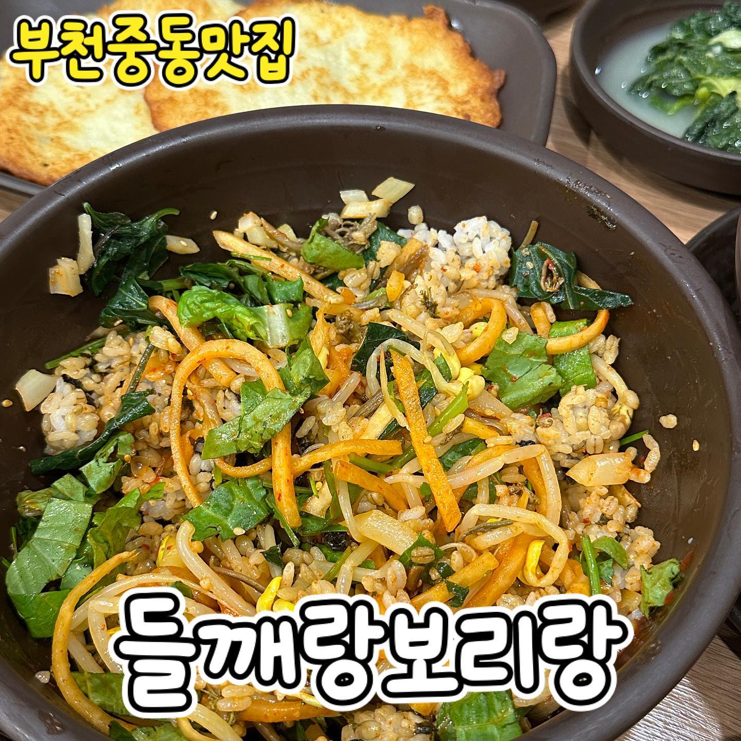 #들깨랑보리랑 • 부천중동맛집
이렇게 먹으면 든든하거등요

보리밥과 들깨칼국수 이름만 들어도
직관적인 새로 생겨서 바로 가 본 맛집

시장 앞에 있어서 장보고 먹으면 꿀맛
먼저 들깨칼국수에 나온 맛보기 
보리밥부터 열무김치에 고추장 둘러서 쓱쓱 먹으면 밥맛 돌기 시작하구요

꼬소하고 뜨끈한 들깨 칼국수 
호호 불어서 국물 마셔보니 진하면서 쑥쑥 들어가더라구요

본격 보리밥 각종 나물 넉넉하게 넣고 매콤한 된장국물 조금 곁들여 먹으면
이게 한식이다 싶은 든든함

_
#부천시청역#부천시청맛집#부천시청역맛집#부천맛집추천#부천맛집베스트10#신중동맛집#신중동역맛집#신중동맛집추천#송내역맛집#상동맛집#상동맛집#부천상동맛집#부천중동맛집#부개역맛집#부천맛집투어#먹팔#먹팔해요#먹팔하면맞팔#먹팔러#맞팔해요#중동맛집#부천중동맛집#중동사랑시장#중동맛집추천#부천중동맛집추천#먹팔로우#부천보리밥
