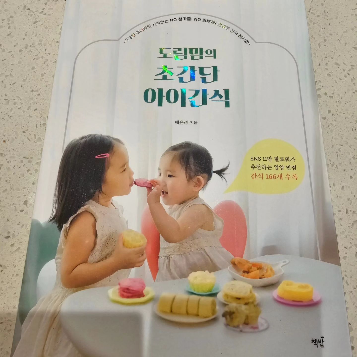 간식은 늘 도림맘에게 도움 받는 중인데 인스타에선 재료별 검색이 안돼서 불편했었다
근데 이렇게 도서출판이 돼서 넘 좋다❤️
바로 구매 완료
우리 아이들 간식 입맛에 딱이라 정말 좋다!!!!!!
앞으로도 잘 부탁해요 도림맘🥰
k_dorimm
bookisbab

#도림맘간식 
#도림맘 
#간식은도림맘
#아이간식만들기
#쉬운간식만들기