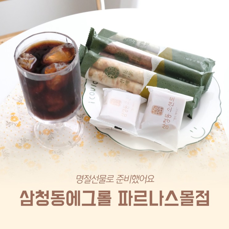 삼청동에그롤 파르나스몰점 명절선물로 준비했어요