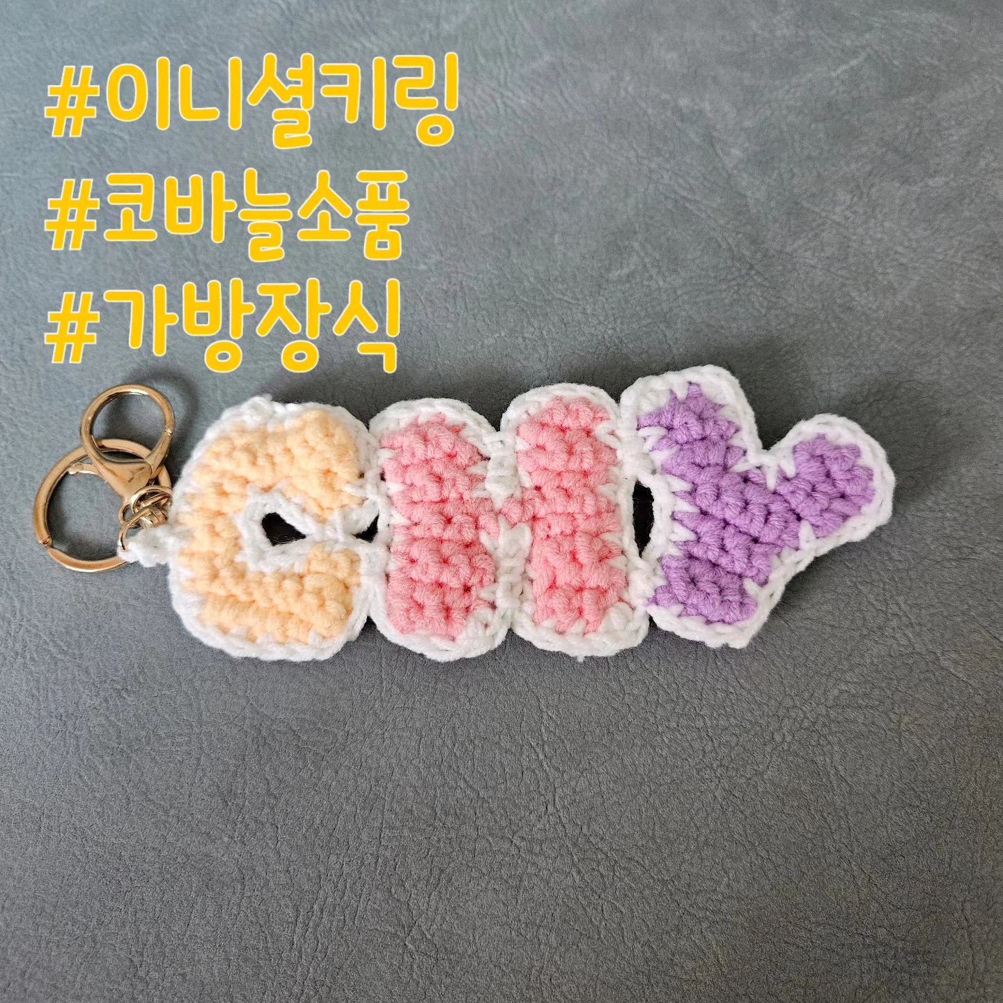 이건 조카 #이니셜 #이니셜키링 
자주 못봐서 만나는 김에 만들어줬더니
딸이 자기껀 왜 아직 없냐고 일기썼다🤣🤣
.
가방에 달면 이런 느낌 
아들것과 함께 📸
#가방장식 #키링 #코바늘소품 #취미스타그램 
#왼손잡이뜨개 #자작