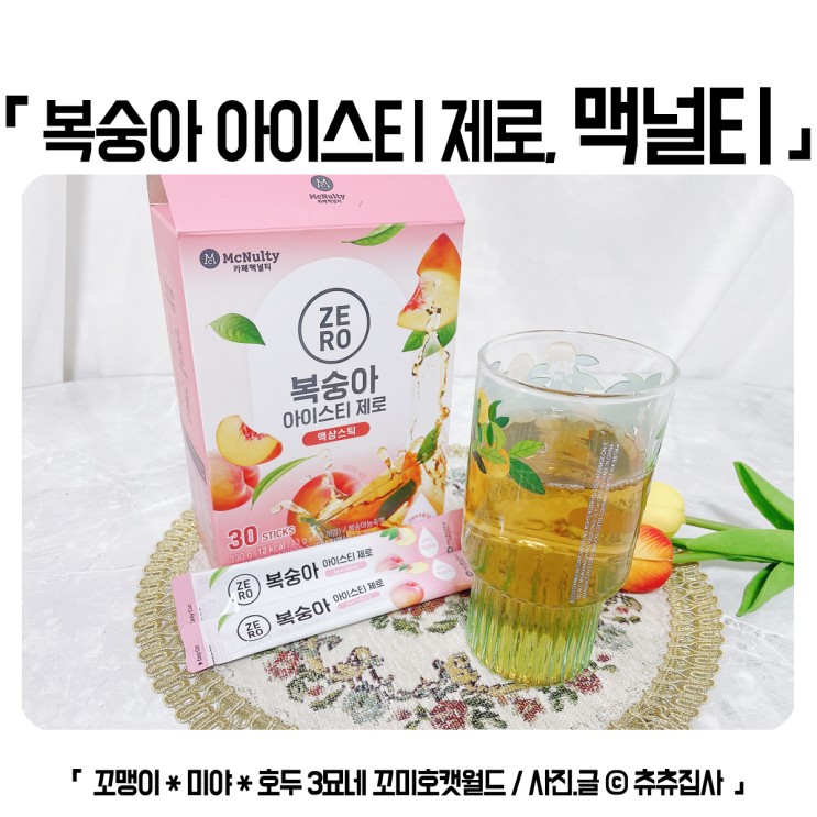 맥널티 간편한 복숭아 아이스티 제로 액상스틱