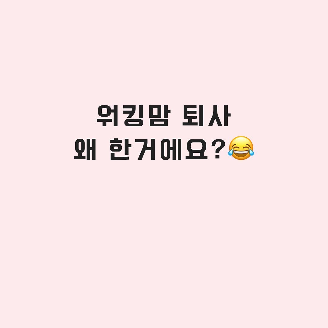올해까지는 하고 그만둘까 했었는데 
아시다시피 도리가 진주종때문에 수술해야 했고 한 달 정도 쉴 수 없는 회사 사정으로 정리하기로 했어요

.

일단은 1년은 쉬기로 했어요 
육아에 집중해 봤으면 하는 아쉬움이 크더라고요 1년 쉬어도 재취업은 가능하기에 도전해 보고 싶더라고요

불안하지만 그래도  GO🥹🥹

1년 후에 두 가지를 다할지 아니면 블로그로 할지 모르겠지만 해보고 후회하는 게 맞는 것 같아요 아직 젊잖아요 

.

그리고 노력한다고는 했는데 엄마의 손길이 많이 필요하더라구요

.

많은 응원 부탁드려요 모든 엄빠들 진심으로 존경합니다❤️❤️👍

#워킹맘퇴사 #워킹맘퇴근후일상 #워킹맘퇴사후기 #워킹맘퇴사했습니다