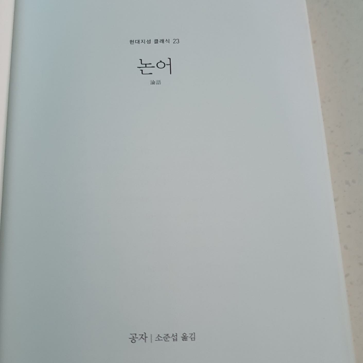 #협찬 hdjsbooks #논어 #공자

한문과 함께 해설이 생각보다 세세해서 좋았던 ..⭐️
해석은 조금씩 다르겠지만서도 ,, 잘 읽었습니다 ! 
차분하게 읽기 좋은 책 이에요 :) 

#책스타그램 #책 #인문 #인문고전 #공팔리터  #08L