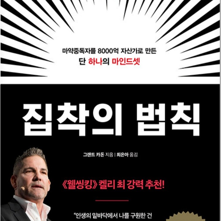 "집착인가? 끈기인가?"

​

 살아가면서 겪게 되는 수 많은 일들 중에서, 끝까지 포기 하지 않고 노력해야 하는 경우가 생깁니다. 대부분의 경우에는 포기하지 않는 게 이기는 방법이라고 해서 성공이라는 결과로 이어지는 경우가 많지요.

​

 하지만 때에 따라서는, 일찍 포기할 줄 아는 것도 능력이라고 해서, 계속해서 노력하는 것보다 일찌감치 포기하고 다른 방법을 찾는 경우가 나을 때도 있습니다. 

​

 내가 혼자 노력해서 할 수 있는 일. 그럴 경우에는 우리는 끈기라고 말하곤 합니다. 반면에, 인간관계에서, 특히 남녀관계에서 어느 한 쪽이 일방적으로 쫓아다니는 경우를 가리켜 집착이라고 하죠.

​

 같으면서도 비슷한 말이지만, 끈기는 왠지 좋아보이는 단어이고, 집착은 왠지 안 좋은 느낌이 들곤 한다. 하지만 이 책 <집착의 법칙>에서는 온전히 전자(끈기)와 같은 의미로 쓰였음을 미리 알려드립니다.

​

 그렇다면 어떻게 하면 쉽게 지치지 않고 끈질기게 내가 목표로 한 부분을 향해 끊임없이 나아갈 수 있는 것일까요? 우리는 어려서부터 '포기하지 마!'라는 말을 너무도 많이 듣고 자라왔습니다.

​

 이론적으로는 잘 알고 있지만, 실제로 해보면 어려운 것. 어쩌면 인생에 있어서 모든 일들, 모든 상황들이 다 그런 것이 아닐까요? 하기야, 누구나 다 성공할 수 있는 삶을 살 수 있다면, 애초부터 신은 우리 인간에게 지금과 같은 삶을 허락하지는 않았겠지요.

​

 인간에게 주어진 삶에 있어서 원하는 것을 모두 얻을 수 있는 경우는 거의 없습니다. 그렇다고 해서 딱 한 가지만, 가장 우선적으로만 원하라는 것도 없지요.

​

 원하는 것이 있다면 그것이 무엇이든지, 얼마든지 원할 수 있어야 합니다. 욕망의 크기가 커지는 만큼, 이를 극복하고자 하는 마음의 크기도 커지게 마련이니까요.

​

 방법은 생각하면 할수록 떠오르게 마련입니다. 아니, 반드시 나만의 노력으로 떠오르지 않더라도 상관없습니다. 그렇게 끊임없이 갈구하고 노력하는 가운데, 누군가가 희한하게도 꼭 제 때에 나타나 도와주는 경우도 생길테니까요.

​

 그런 신비한 경험. 그것이 바로 '집착'을 위해 노력하는 가운데 생기는 것 아닐까요? 집착하는 데도 법칙이 있다? 때로는 고개를 갸웃거리게 만드는 말일 수도 있습니다.

​

 아니, 그런 반응이 당연한 것이겠지요. 이 책 <집착의 법칙>을 읽어 보면 조금씩 고개를 끄덕이게 됩니다. 단 한 사람의 삶이자 예시지만, 어떤 노력을 하고 어떤 결과를 얻고. 그 속에서 어떤 경험을 통해서 자신만의 법칙을 세우게 되었는가를 알게 되는 것이니까요.

​

 삶의 가장 힘든 시기를 보내고 있다고 생각할 때. 세상에서 내가 가장 불행한 건 아닌가 하고 잠시 고민하게 될 때. 세상 모든 것이 다 싫어지고 귀찮아 질 때.

​

 슬며시 손에 책 한 권 <집착의 법칙>을 들고 잠시나마 나만의 시간을 가져보시라 권해보고 싶습니다. 지금까지 내가 해오던 집착은 그 대상이나 방법이 틀린 것인 아닌가 하고 생각해 보기도 하고 말이죠.

​

 잠시 눈을 돌려 다른 방법으로 세상을 돌아볼 때, 매일 똑같이 봐오던 세상도 완전히 다른 모습으로 보일 수도 있으니까요. 

 <집착의 법칙> 오늘 이 책과 함께 자신만의 새로운 '집착의 법칙'을 만들어 보시기 바랍니다. 

#자기계발서, #마인드셋, #웰싱킹, #켈리최, #추천도서, #도서추천, #자기계발서적추천, #베스트셀러