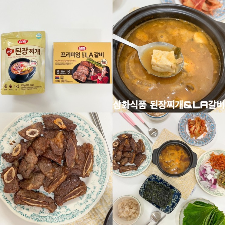삼화식품 요리엔삼화 LA갈비 된장찌개 간편식 | 밀키트 추천 | 집들이 음식 추천