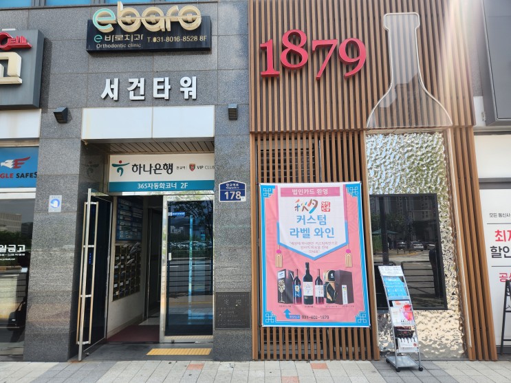 판교역 와인 구매 - 1879와인샵 방문 후기