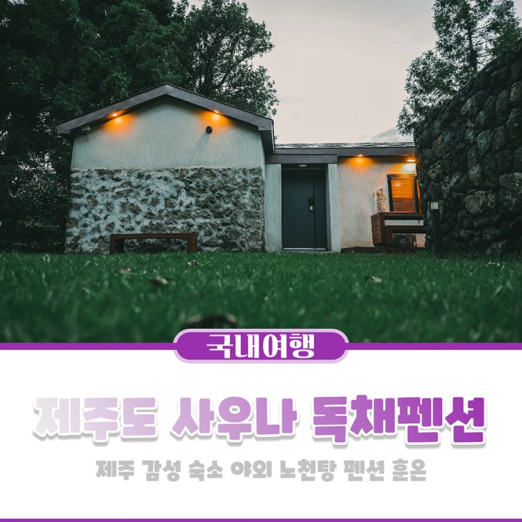 제주도 사우나 독채펜션 제주 감성 숙소 야외 노천탕 펜션 훈온