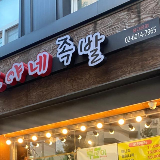 Dear.My on Instagram: "#광고#족발#보쌈#불족발#막국수#미니족#반반족발#불미니족#동네맛집#불족발맛집#전농동맛집#청량리맛집#청량리역맛집#휘경동맛집#용답동맛집#족발맛집#보쌈맛집#호야네
