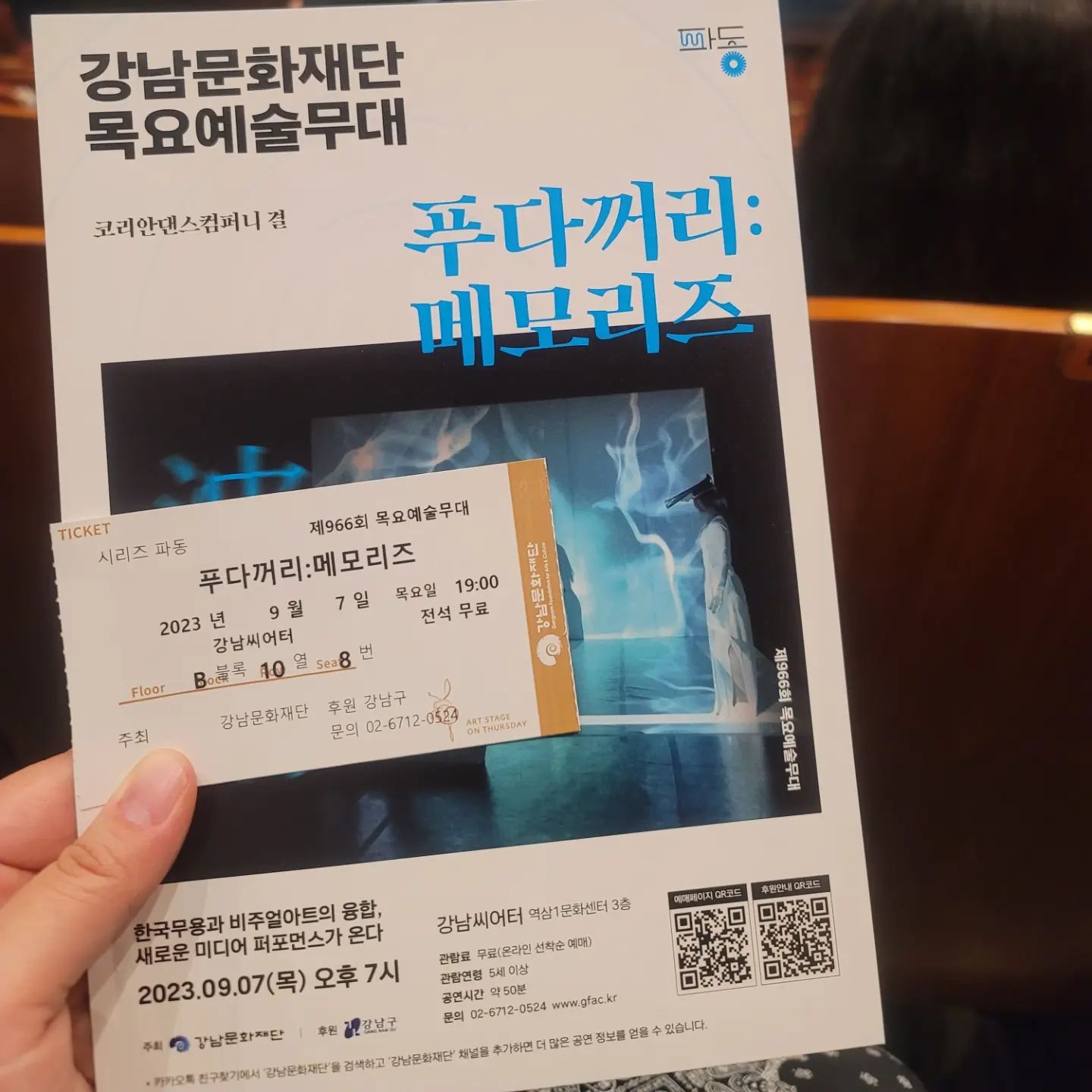 강남문화재단 목요예술무대
코리안댄스컴퍼니 결의 푸다꺼리:메모리즈

예전부터 꼭 보고 싶었던 공연!
안무는 물론이고 무대며 영상 미디어아트까지 
모든 게 자체 제작이라니 그저 감탄..!!
