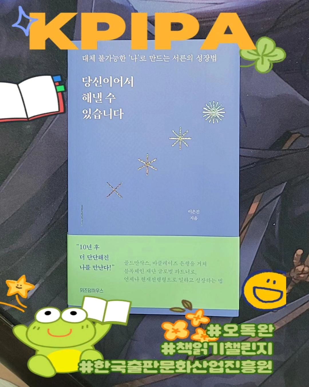 #오독완 #한국출판문화산업진흥원 #독서 #오독완챌린지 kpipaorkr

'대체불가능한 나'가 되고 싶다...