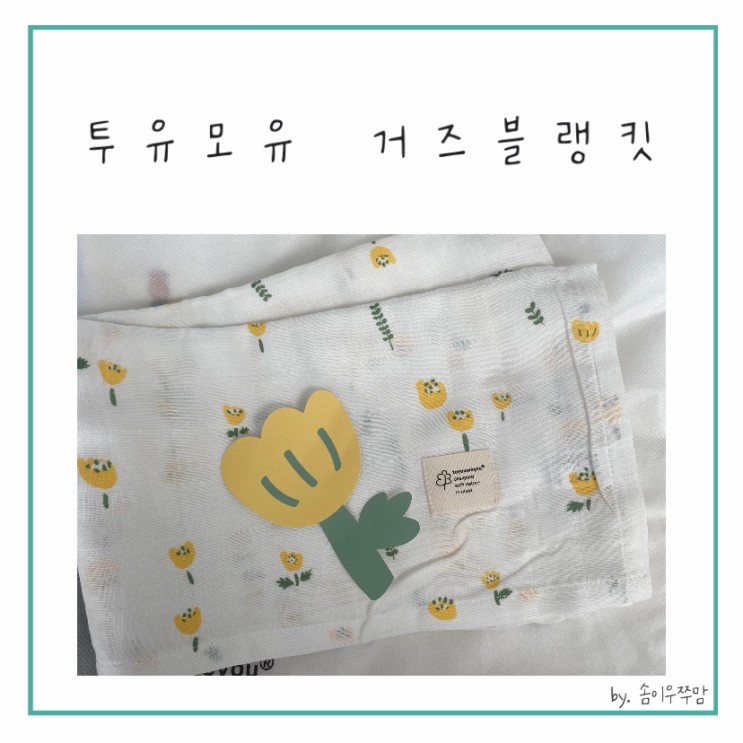 태열있는 아기에게 너무 좋은 투유모유 거즈블랭킷