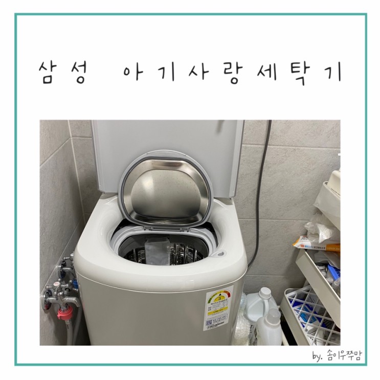 애개육아하시는 분들에게 강추해요 // 삼성 아기사랑세탁기 사용기