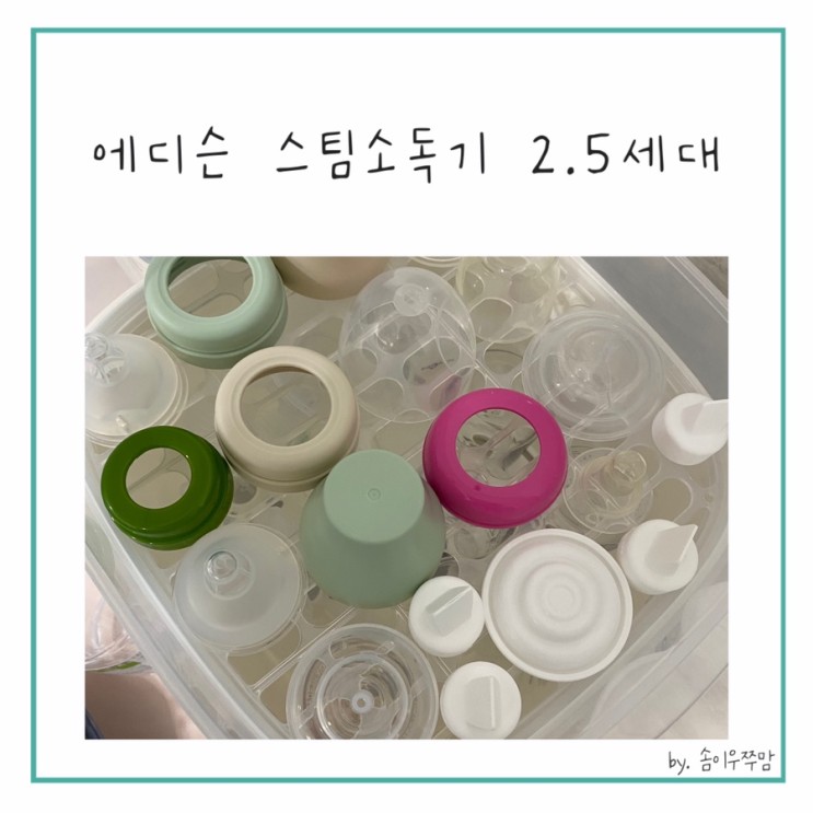 (내돈내산) 에디슨 스팀 젖병 소독기 2.5세대 리뷰
