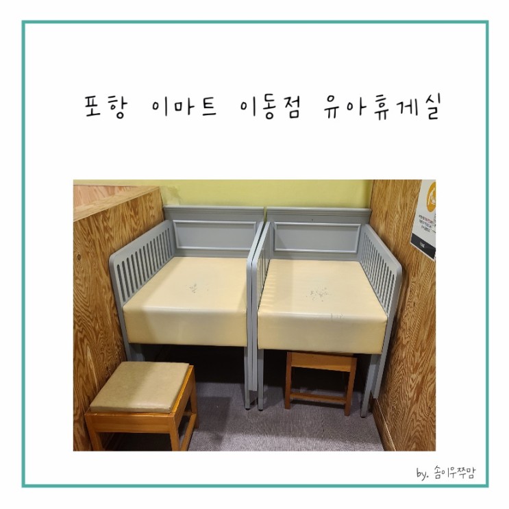 내가 마트에서 수유실을 찾을 줄이야...//포항 이마트 이동점 유아휴게실