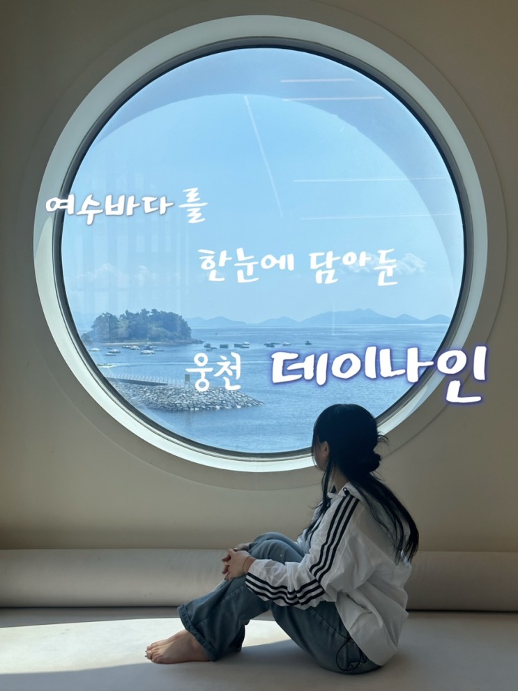 여수 웅천 브런치 카페_데이나인 (feat. 오션뷰)