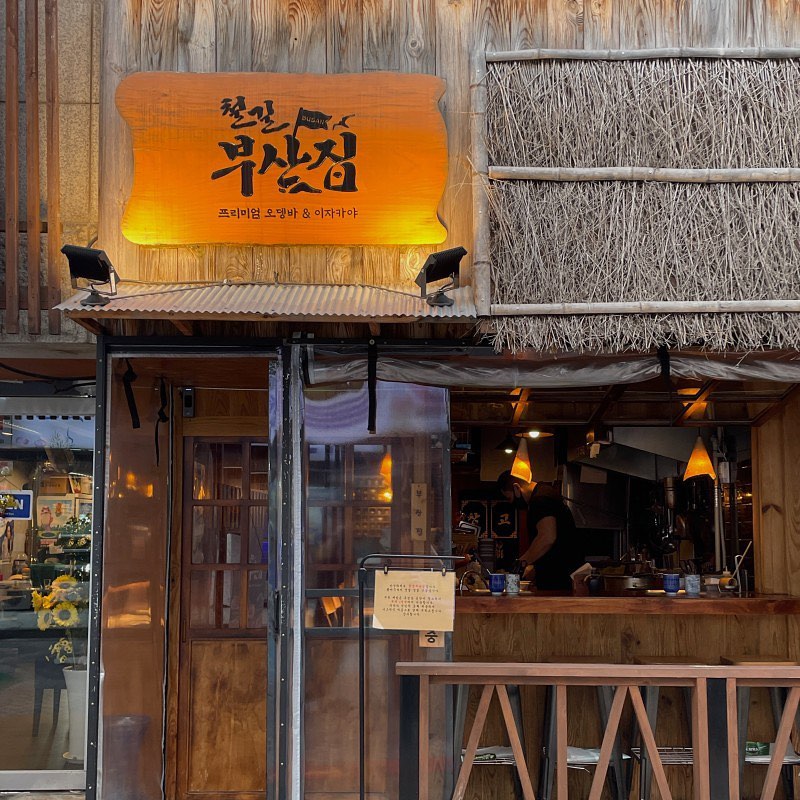 📍 상암 철길부산집

메뉴도 주문하기 전세팅되었던 따듯한 오뎅 국물통 !개인 테이블마다 따뜻한 오뎅 국물을계속해서 먹을 수 있다는 게 아주 좋다.일본 감성 가득한 나무 국자로열심히 국물을 마셨더니 몸이 후끈해졌다.

✔ 기린 생맥주 7,000
이날은 갑자기 생맥주가 당겼고 오뎅이랑잘 어울릴 것 같은 기린 생맥주로 주문해 보았다.한 모금 쭉 들이켜고 어묵 한입 하면 너무 좋아 ~!

✔ 서면 세트어묵 2인+숙성 연어 44,000

매콤 오징어, 통새우 택물떡, 꼬불이 어묵 2개, 유부모찌주머니, 흑곤약, 어묵볼우리는 둘이 어묵 2인과연어가 있는 서면 세트를 주문해 보았다.어묵은 기본으로 들어가는 어묵들이 있고고를 수 있는 어묵이 2개가 있다.우리는 매콤 오징어와 통새우로 픽 했는데은근 매콤 오징어가 매움 ㅋㅋ고르지 않을 경우 랜덤으로 주신다고 한다.나온 어묵들을 모두 국물에 입수 시키면먹을 준비 완료 히히여러 어묵들을 먹고 난 뒤 국물에 퉁퉁 불은물떡으로 마무리해 주는 게 좋다.따로 픽했던 통새우 어묵은 정말로 통새우가들어가 뒤에 꼬리가 나와있는 게 귀엽다 ㅋㅋ여러 부위의 연어들과 타르타르 소스그리고 무순이 함께 나왔던 연어 한 접시일반 생연어도 맛있는데 토치에 살짝 그을린 듯한연어 타다끼가 의외로 꿀맛이었다.

자세한 리뷰, 프로필 링크 가능⬇
https://m.blog.naver.com/syeonni/223206677450