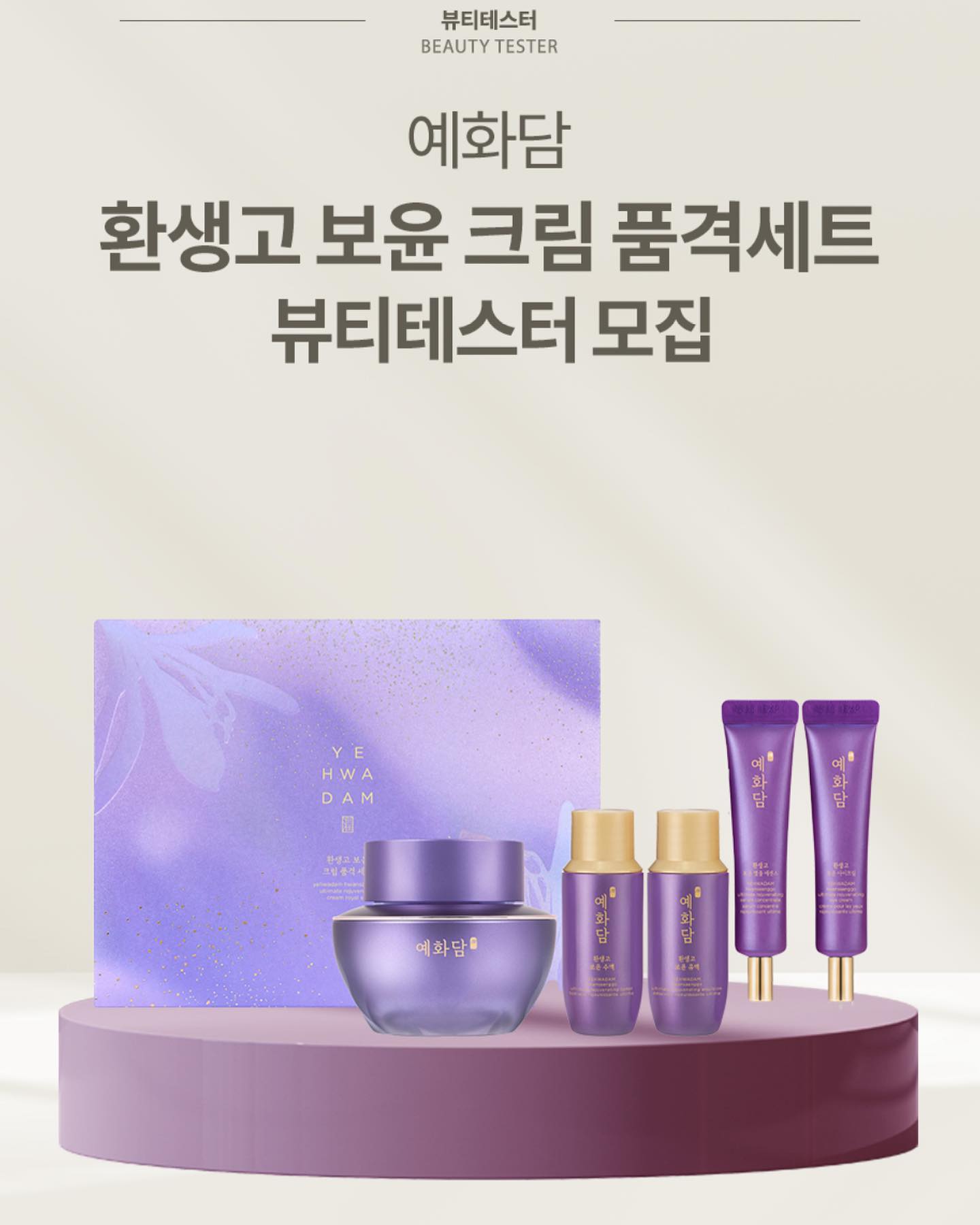 #뷰티테스터 #예화담 #환생고 #환생고보윤 #네이처컬렉션 #크림