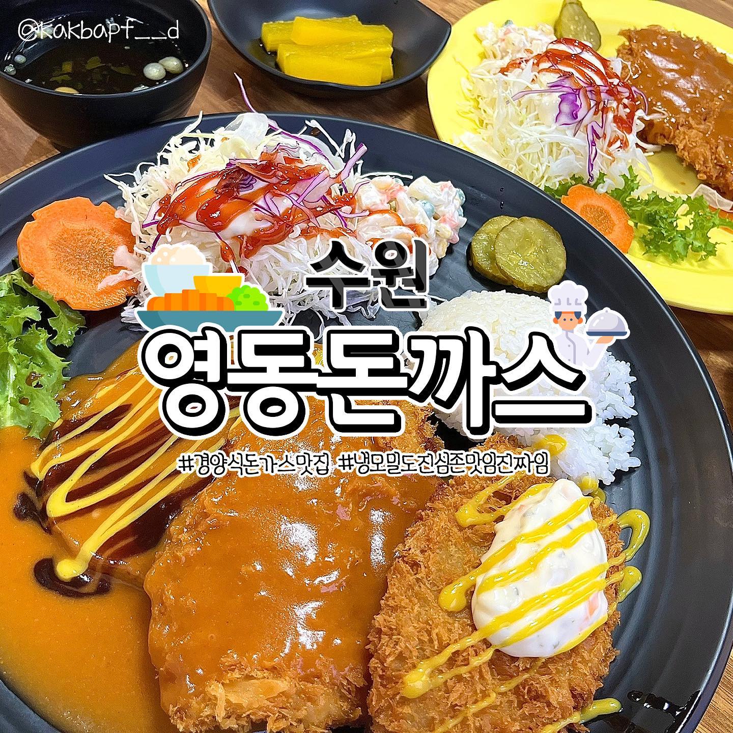 #수원맛집 #경양식돈까스 #영동돈까스

무빙 때문이었는지 괜히 경양식돈가스 땡기던 날(ㅎ)
남산까지는 못 가겠고 근처에 맛있는 경양식돈가스집이 
있지 않을까 싶어서 검색하다가 리뷰가 괜찮길래
방문한 수원 영동돈까스 소개해 드릴게요🥰

우선 기본 수제돈가스 외에 매운양념, 생선가스, 고치돈, 
치돈, 치즈몽땅 외에도 함박스테이크, 오므라이스, 
김볶밥, 쫄면 등 메뉴도 엄청 다양하더라고요!( ¤̴̶̷̤́ ‧̫̮ ¤̴̶̷̤̀ )
못 참고 골고루 먹어보고 싶어서 돈가스, 생선가스, 
함박스테이크가 한 개씩 나오는 정식 주문해 보았습니다. 
두껍지 않아서 한 입 잘라서 먹기 좋았고 특히나 소스 맛이 
자극적이지 않고 담백해서 남녀노소 마냥 먹을 수 있을 듯? 

로즈마리, 오레가노 등 천연향신료로 직접 끓여 만든 
소스라고 하니까 오직 여기서만 맛볼 수 있는 돈가스맛일듯!
무엇보다 냉모밀 진심 인생 냉모밀이어서 계속 엄지 척,,, 
스프에다가 후추 뿌려 먹으면 띵맛에다가 풋고추?
셀프바에서 가져다 먹을 수 있는데 이게 돈가스랑 개찰떡…
진짜 너무 맛있었어요 ㄹㅇ 진짜...(말로 표현이 안 될 정도ㅋ)
그냥 막 흡입해버려서 싹 비우고 왔습니다❤
더 자세한 리뷰는 프로필 링크 인플루언서 홈 주소 통해 
블로그에서 보실 수 있어용. 암튼 여긴 또 갈 거임🤭