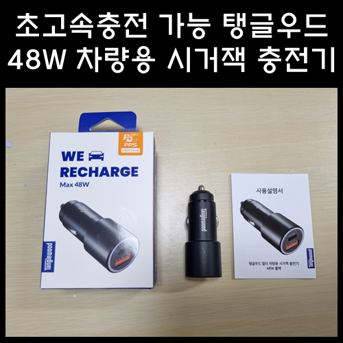 탱글우드 48W 차량용 멀티 시거잭 충전기