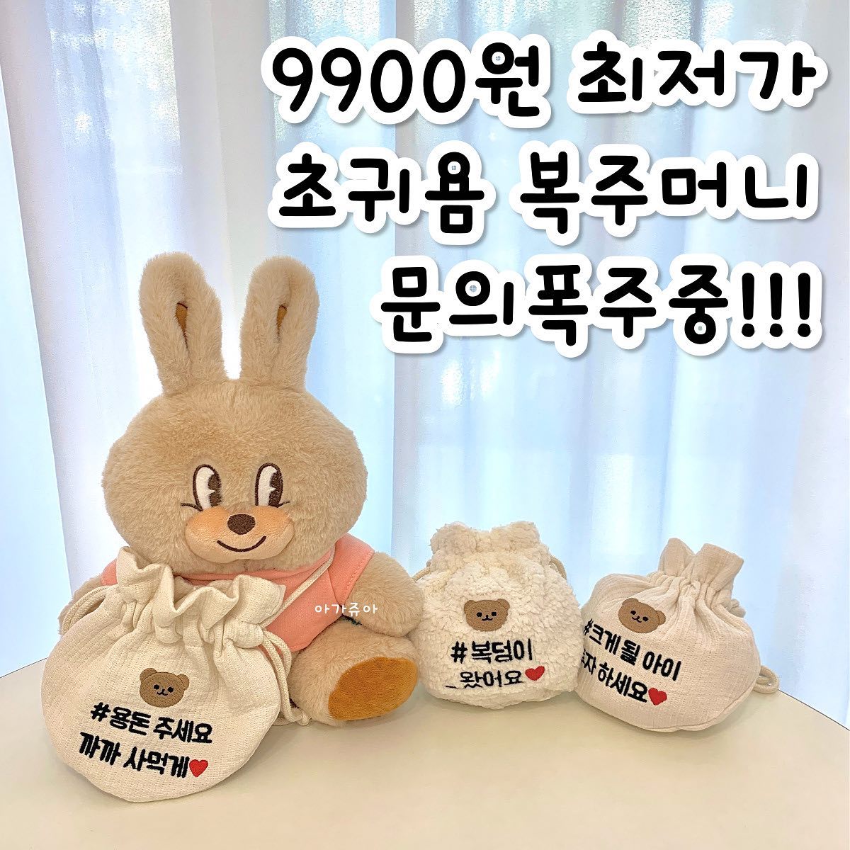 🧸 추석 용돈주머니가방 9,900원 𝙤𝙥𝙚𝙣
⠀⠀⠀⠀​​
​다가오는 추석 .ᐟ
센스있는 엄마들의 필수 아이템🤍
귀여운 자수 용돈주머니를 준비했어요~🙊🙈
⠀⠀⠀⠀​​
아이들이 받은 용돈 팔랑팔랑 들고 다니다가
여기 한장~ 저기 한장~
잃어버린 경험이 있으신가요?
그렇다면 용돈주머니가 필요하신거예요 >.<
⠀⠀⠀⠀​
부담없이 가벼운 무게,
넉넉한 끈 길이로 조절이 가능해서
베베부터 키즈 모두 착용할 수 있어요 .ᐟ
⠀⠀⠀⠀​
올해 쓰고, 내년에도 쓸 수 있는 효자템😆
⠀⠀⠀⠀​
한복과 잘어울리는 앙증맞은 디자인과
재치있고 귀여운 문구로 어른들의 귀여움 독차지🙈
깜찍한 곰돌이 자수까지 더해져 귀여움 두배랍니다 :D
⠀⠀⠀⠀​
깜찍한 해시태그 문구가 적힌 용돈주머니로
명절때 인싸베이비가 되어보아요🙊🙈
⠀⠀⠀⠀​
⠀⠀⠀⠀​⠀⠀⠀⠀
✔️​ 디자인
뽀송이곰 / 곰
⠀⠀⠀⠀​​
✔️ 문구
# 용돈주세요 까까 사먹게❤️
# 복덩이_왔어요❤️
# 크게될아이 투자하세요❤️
⠀⠀⠀⠀​
✔️ 사이즈 : 끈길이 50 / 가로 20 / 세로 18 (cm)
⠀⠀⠀⠀​
⠀⠀⠀⠀​
🛒 공구기간 : 9/20까지(품절시 조기마감)
🛒 배송일정 : 주문일제외 1~2일 후 출고
(주문폭주시 3~7일 추가소요)
​
⠀⠀⠀⠀⠀⠀⠀⠀⠀​​
⠀⠀⠀⠀⠀⠀⠀⠀⠀​​⠀​⠀⠀⠀⠀⠀⠀⠀⠀​
❌ 쇼핑몰 미진열 상품입니다❌
🤍구매는 댓글 또는 디엠 주세요🤍