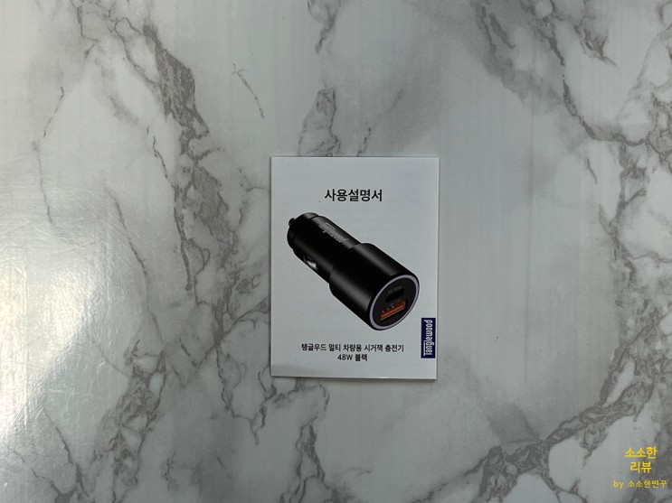 [리뷰] 탱글우드 멀티 차량용 시거잭 충전기 48W 블랙 솔직후기