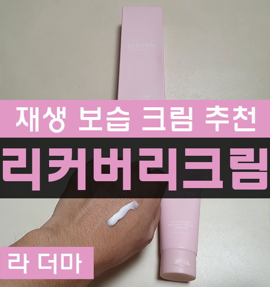 라더마 예민한피부 주름개선 재생 수분크림