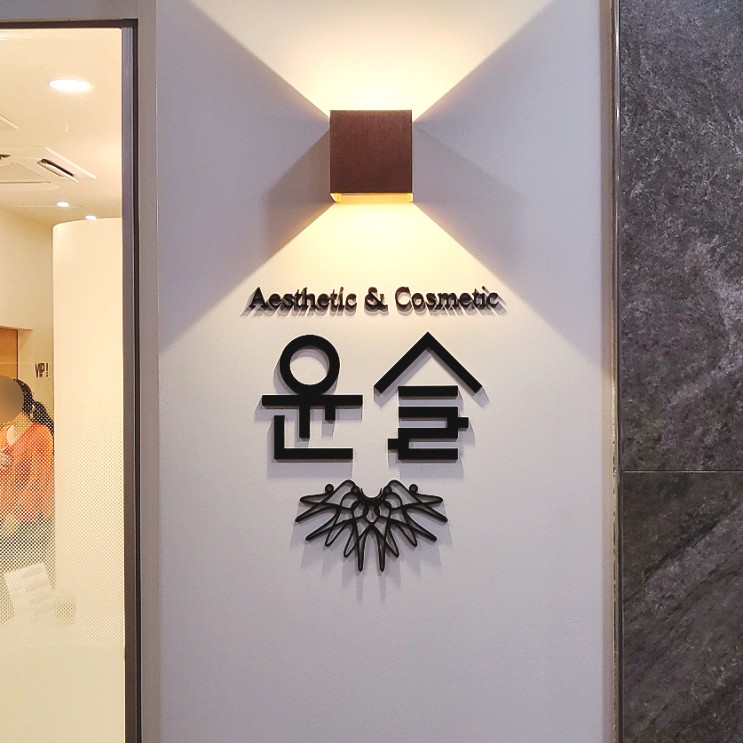 인천 검단 윤슬에스테틱에서 복부관리 아로마바디케어