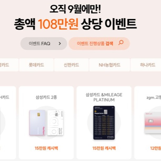 �사업을 하다 보니 쓰는 돈이 자연스레 많아져서 
많아진 소비를 어떻게 하면 효율적으로 사용할까 
찾아보던 중 카드 캐시백 재테크를 알게 되었습니다. 약 6개월마다 100만원이 넘는 금액을 캐시백 받을 수 있는데 구체적인 카드들과 조건, 신용점수와의 관계 등은 글과 영상에 적어두었으니 참고바랍니다.
블로그 https://blog.naver.com/cront4831/223204565891
유튜브
https://www.youtube.com/watch?v=DErU7f6YEuQ

#카드테크 #재테크 #재테크그램 #돈 #카드풍차돌리기 #kb카드이벤트
