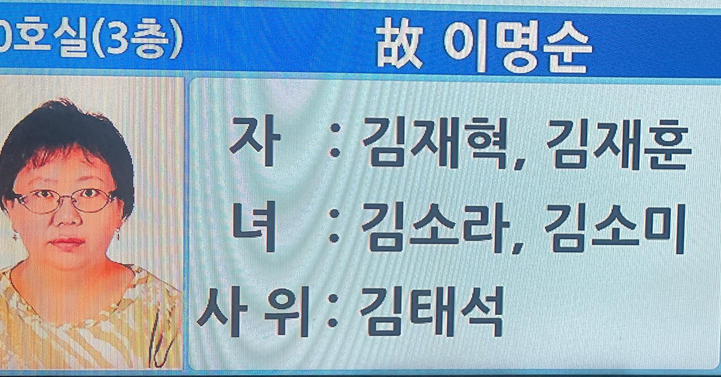 외숙모 안녕~~~ 
이제 안 아픈곳에서 편하게 쉬세요~ 

연락 받고 수업 못 간다 말씀 드리고 
부랴부랴 원주로 급하게 내려 옴~ 

오래 병원 투병 하셨는데 이제는 편안하게 지내실 수 있으실꺼 같아 슬픈건 잠시넣어두기로~ 

좋은곳에서 동생들 잘 되길 바라봐주시고 삼촌도 잘 만나셨을꺼라 생각하며.. 
그곳에서 행복 하세요~~~
