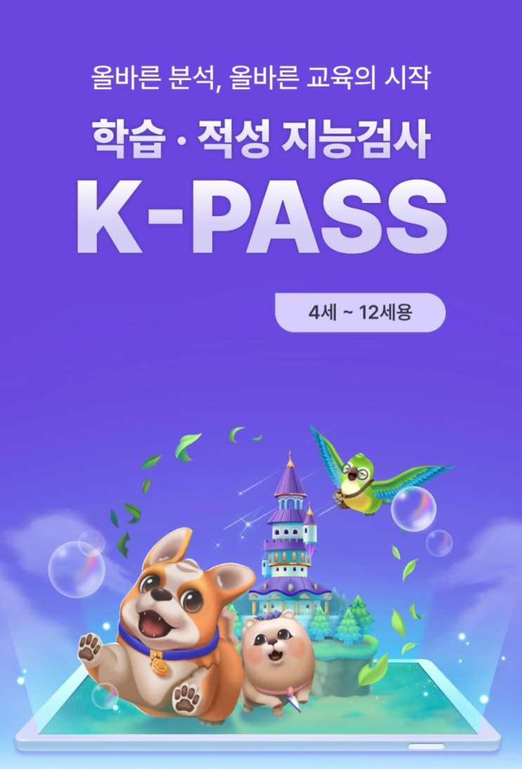 영재 검사, 영재성 검사 :   K-PASS 아동 지능검사