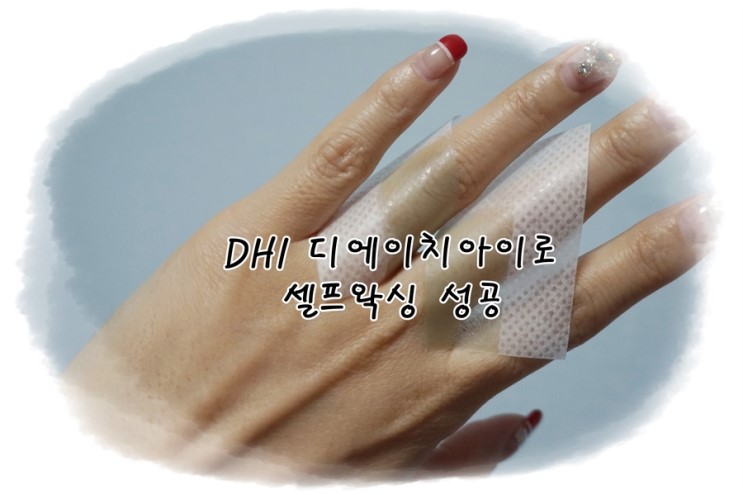 DHI 디에이치아이로 셀프왁싱 성공 ♡