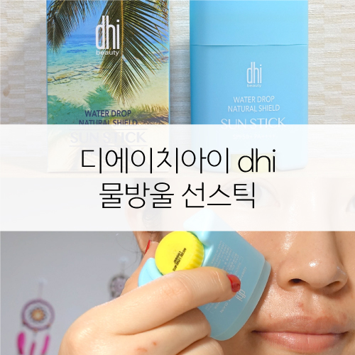 DHI 디에이치아이 물방울 선스틱, 넓어서 사용하기 좋아