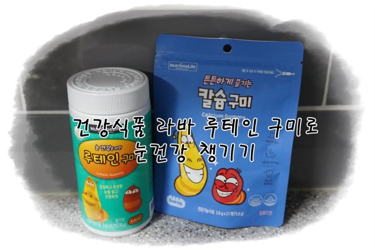 건강식품 라바 루테인 구미로 눈건강 챙기기!